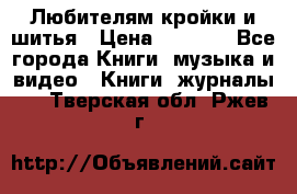 Любителям кройки и шитья › Цена ­ 2 500 - Все города Книги, музыка и видео » Книги, журналы   . Тверская обл.,Ржев г.